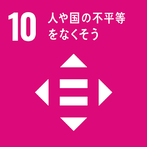 ゴール10：人や国の不平等をなくそう | 国際開発センター（IDCJ）SDGs室